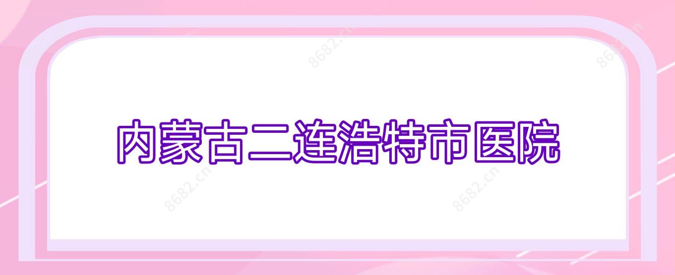 内蒙古二连浩特市医院