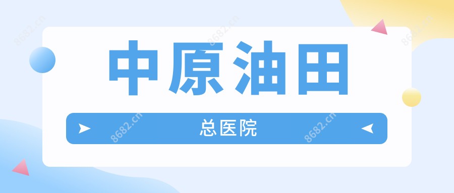 中原油田总医院