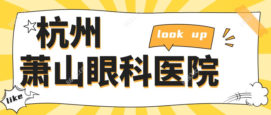 杭州萧山眼科医院