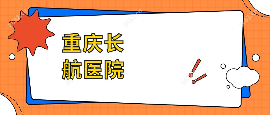 重庆长航医院