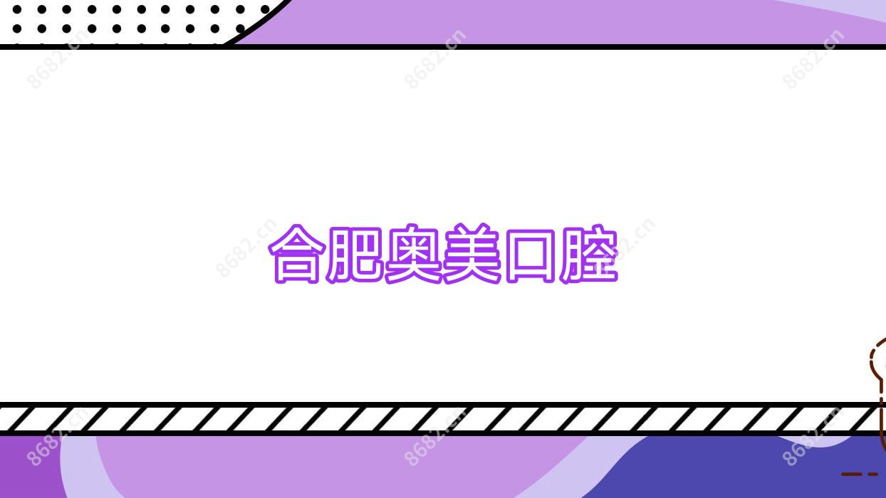 合肥奥美口腔