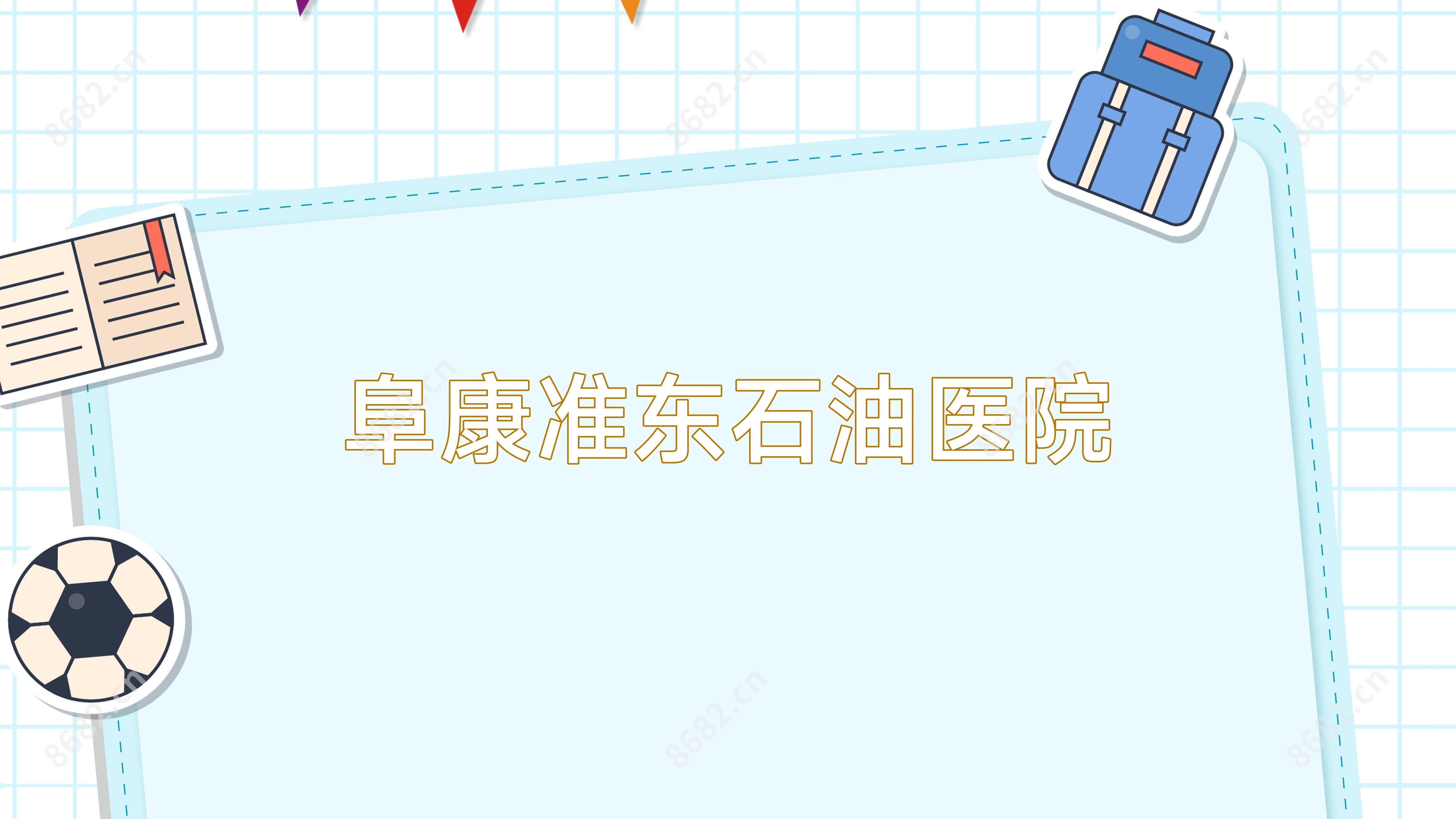 阜康准东石油医院