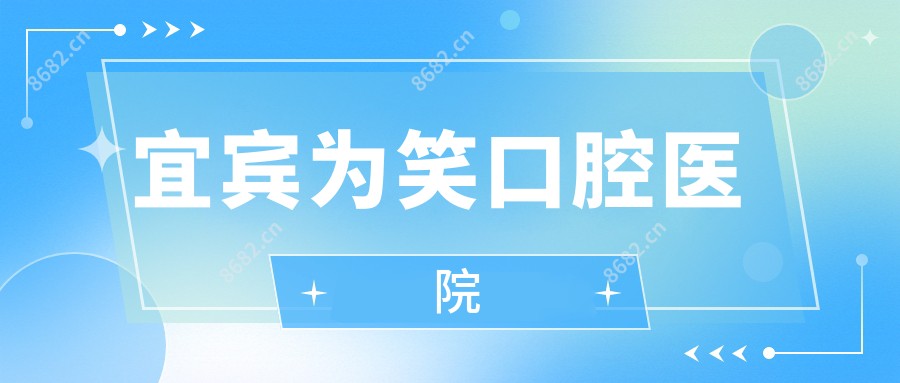 宜宾为笑口腔医院