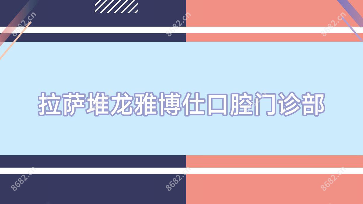 拉萨堆龙雅博仕口腔门诊部