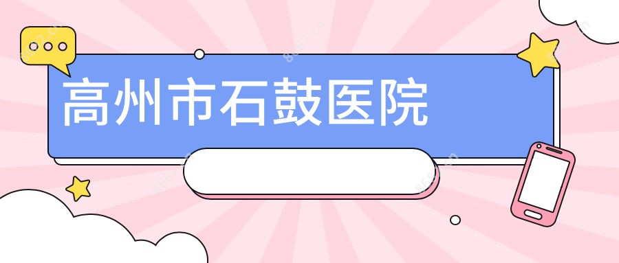 高州市石鼓医院