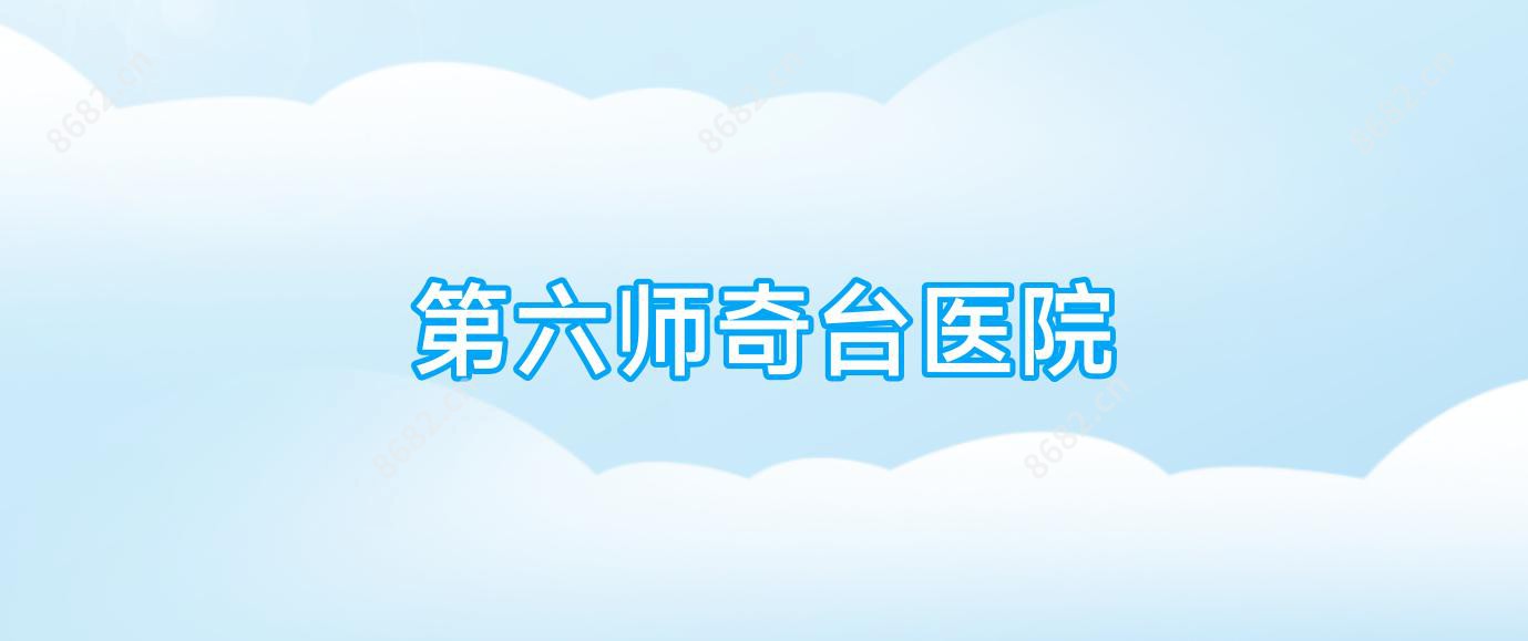 第六师奇台医院