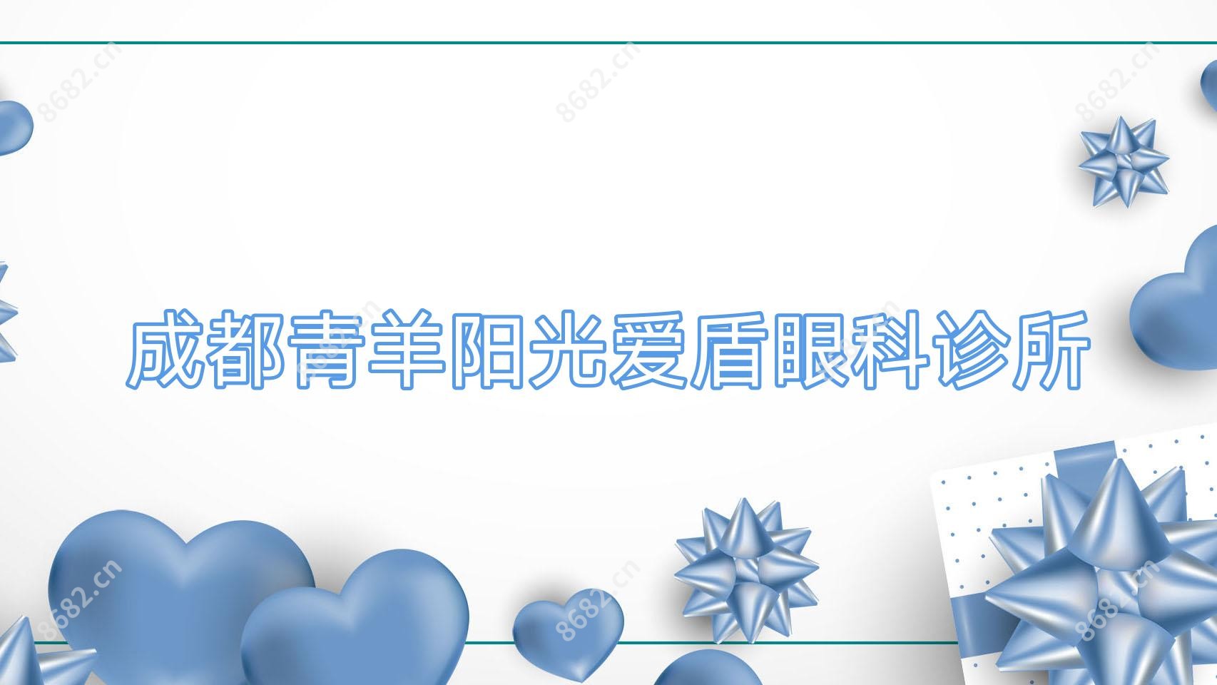 成都青羊阳光爱盾眼科诊所