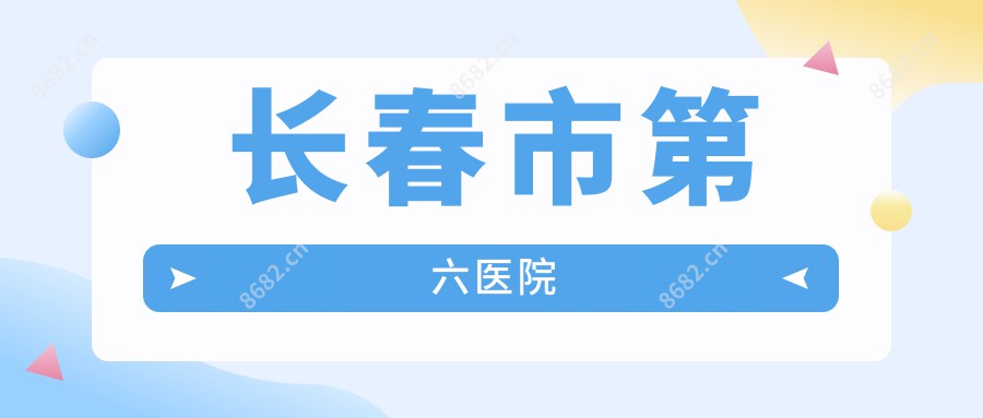 长春市第六医院