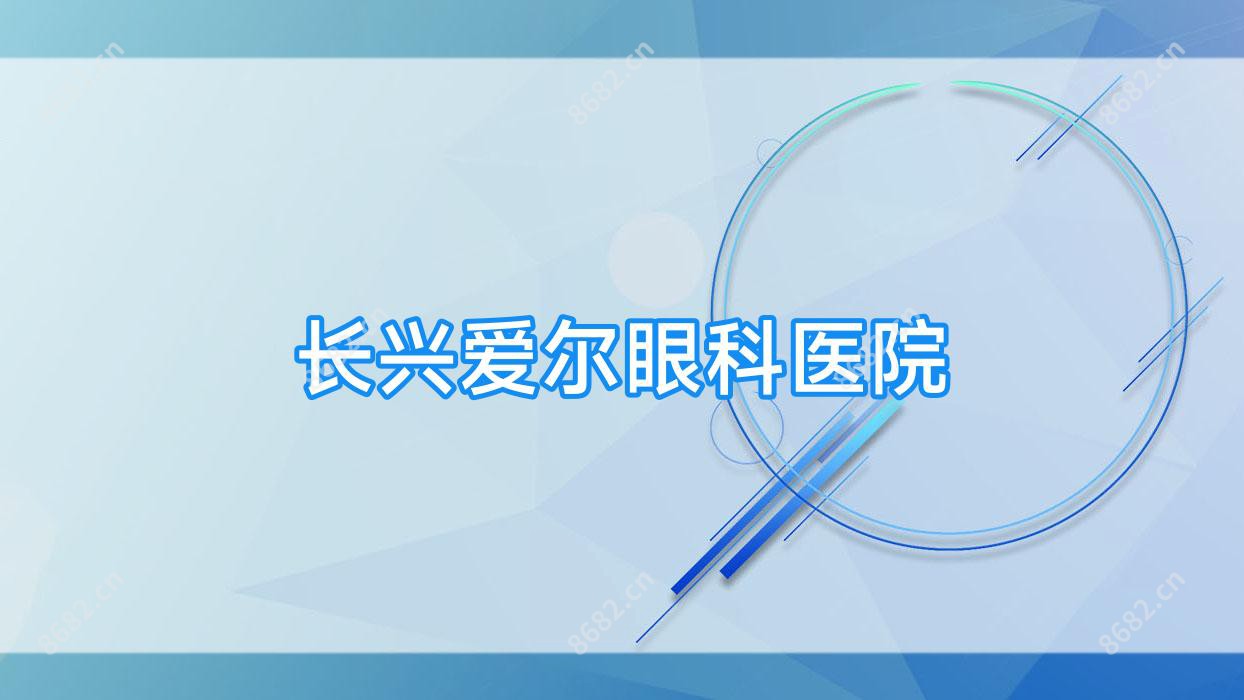长兴爱尔眼科医院
