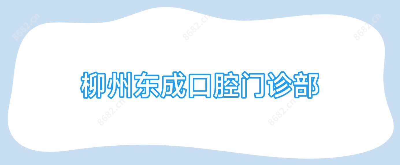 柳州东成口腔门诊部