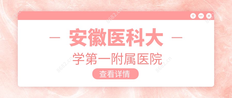 安徽医科大学一附属医院
