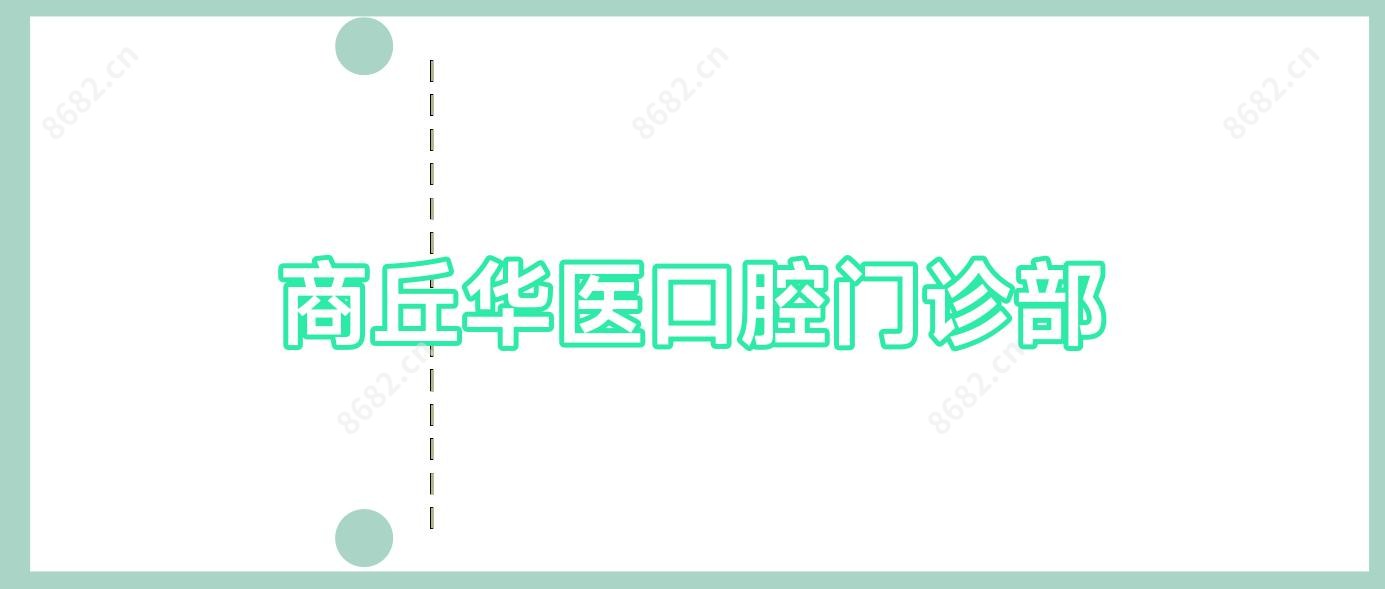 商丘华医口腔门诊部