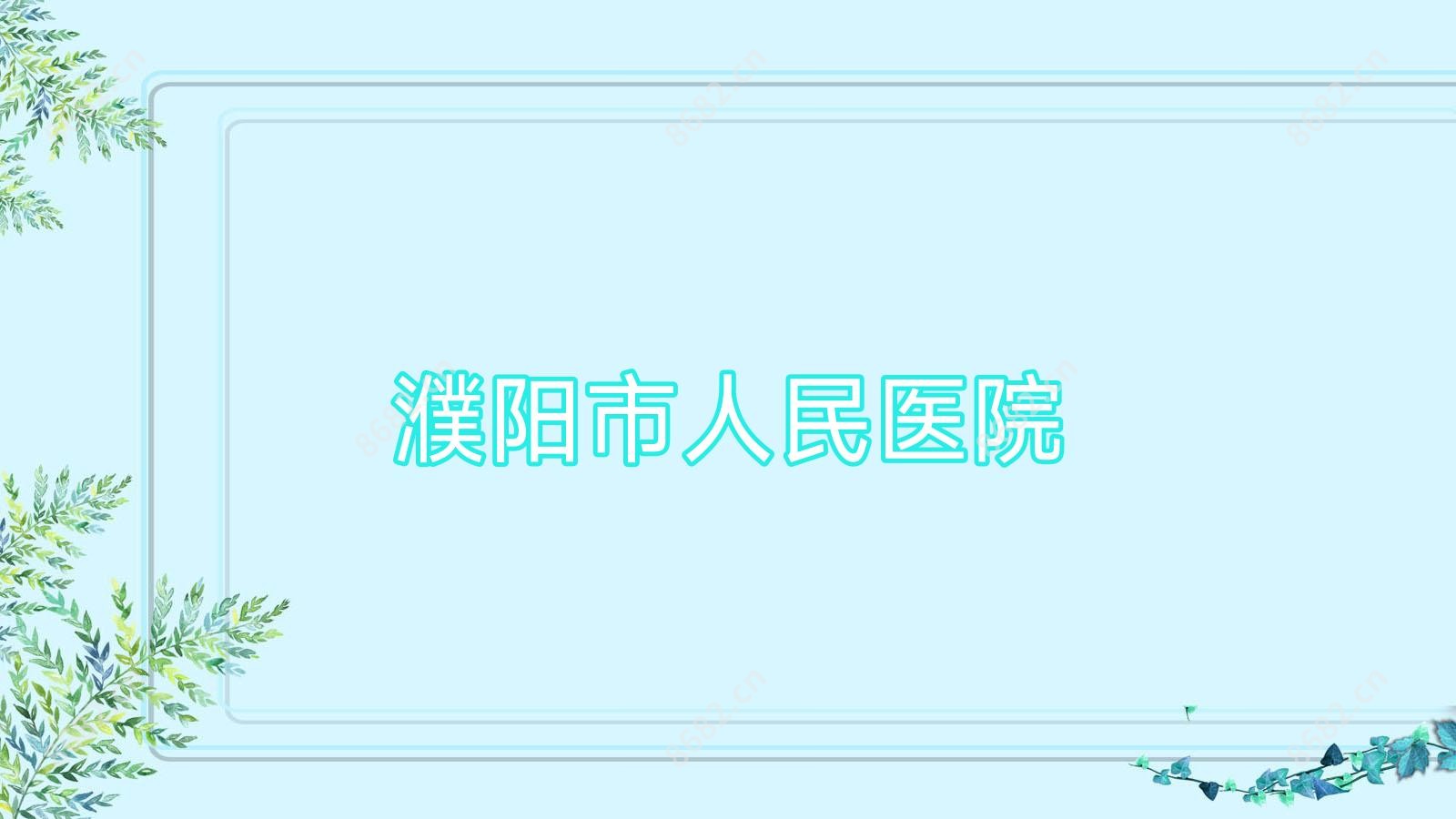 濮阳市人民医院
