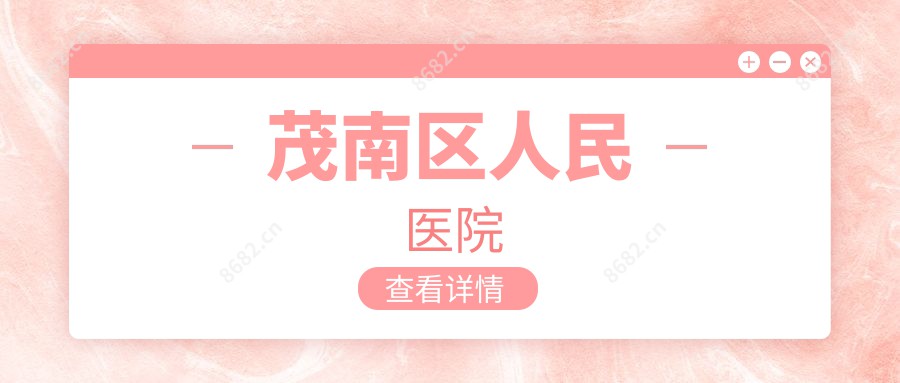 茂南区人民医院