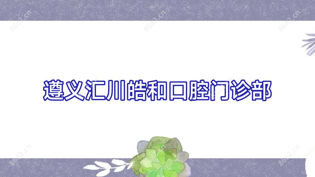 遵义汇川皓和口腔门诊部