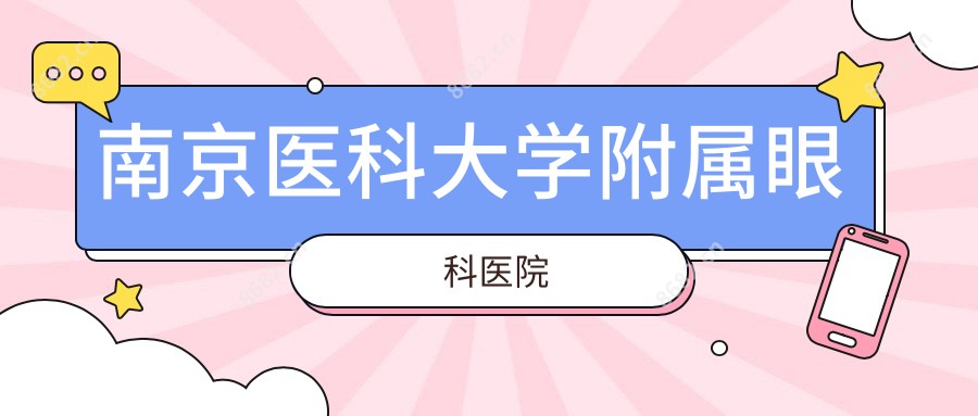南京医科大学附属眼科医院