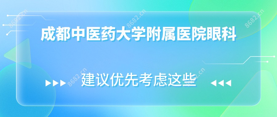 成都中医药大学附属医院眼科
