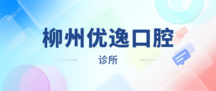 柳州优逸口腔诊所
