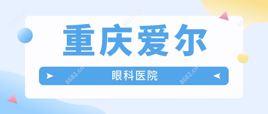 重庆爱尔眼科医院
