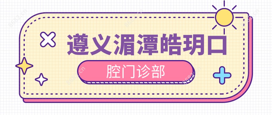 遵义湄潭皓玥口腔门诊部