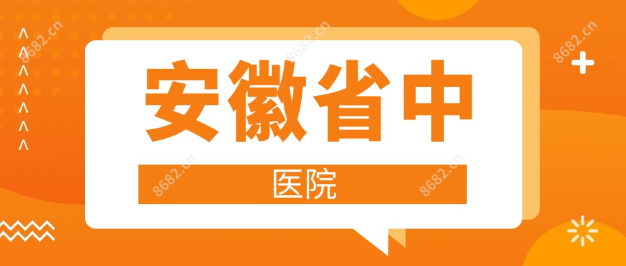 安徽省中医院