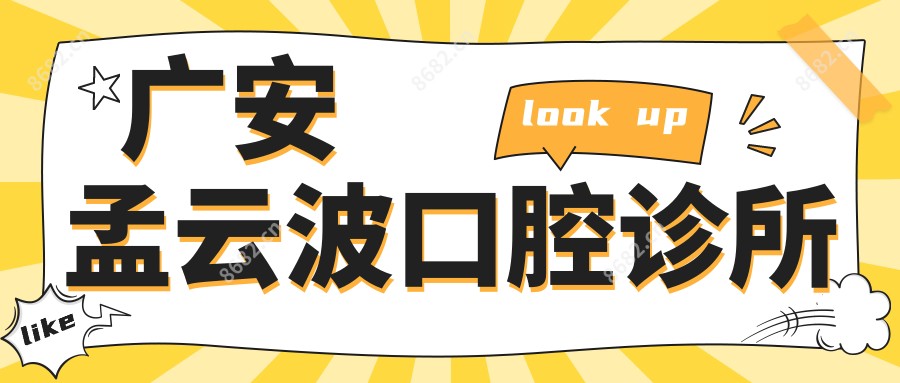 广安孟云波口腔诊所