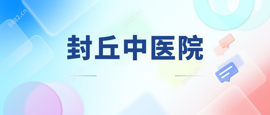 封丘中医院