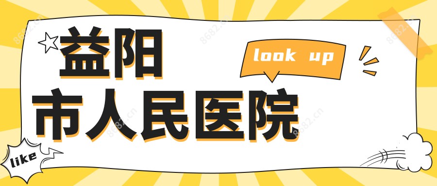 益阳市人民医院