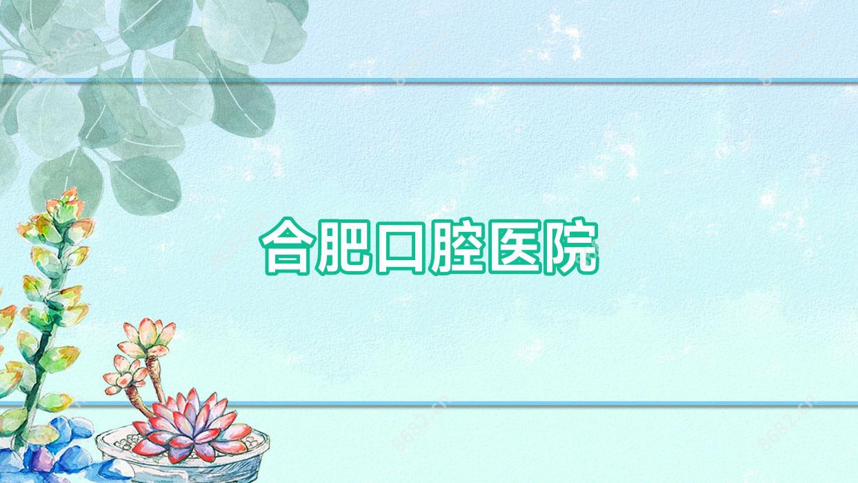 合肥口腔医院