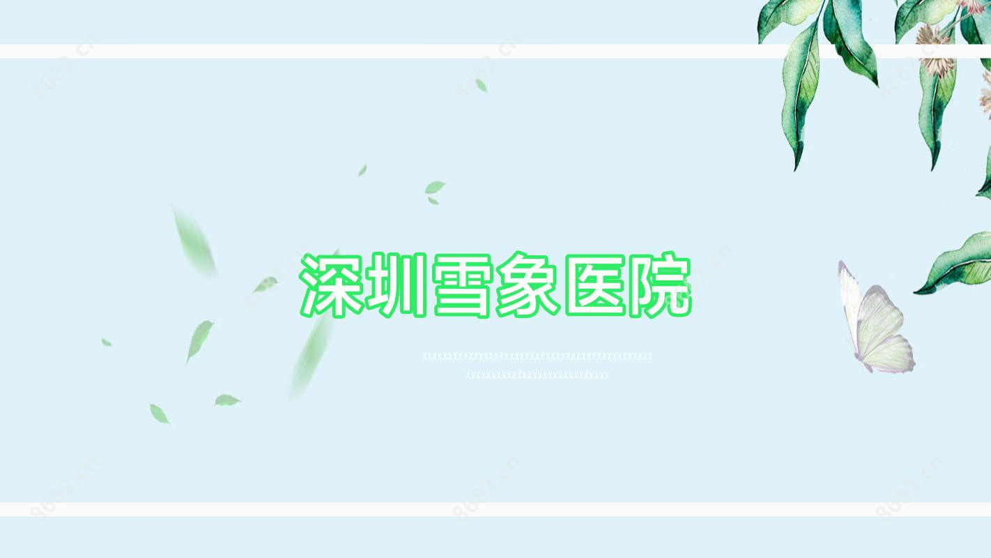 深圳雪象医院