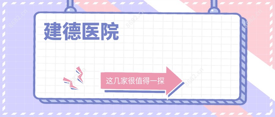 建德医院
