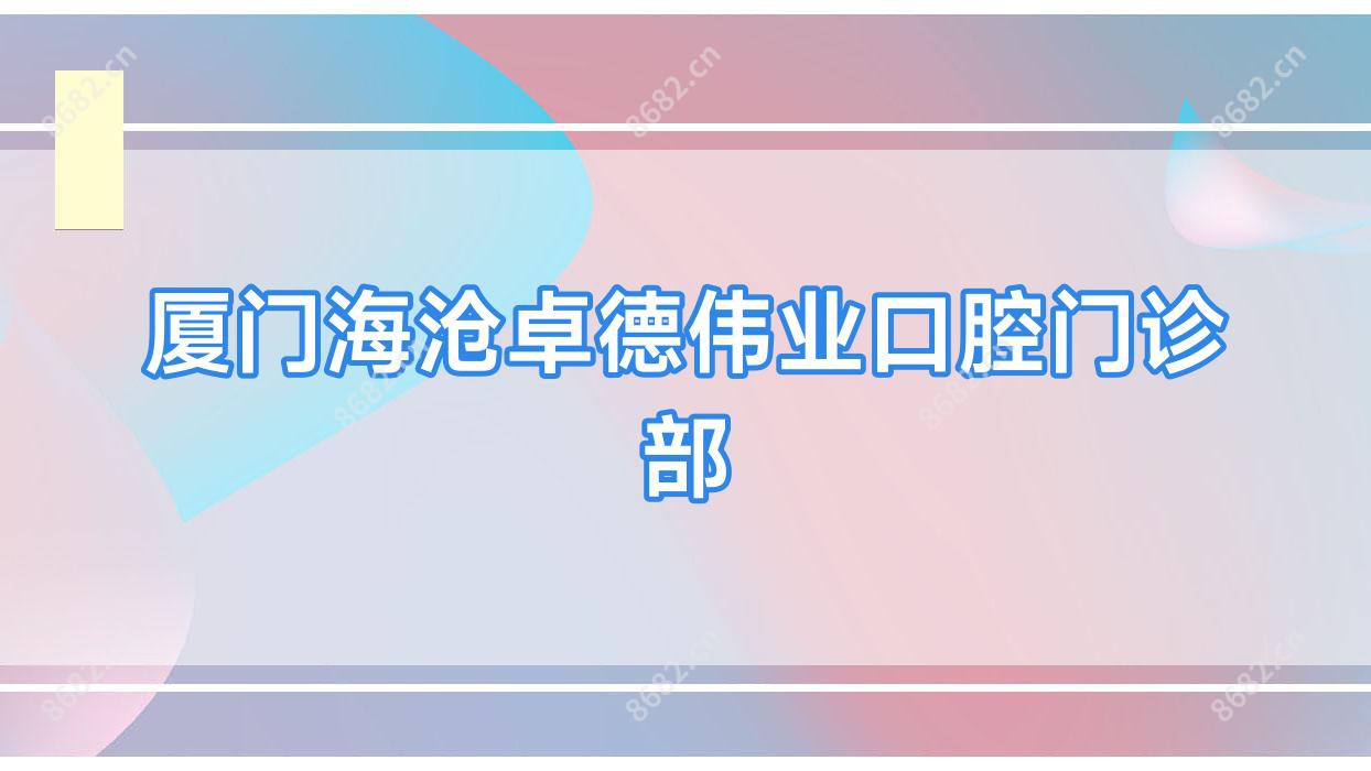 厦门海沧卓德伟业口腔门诊部