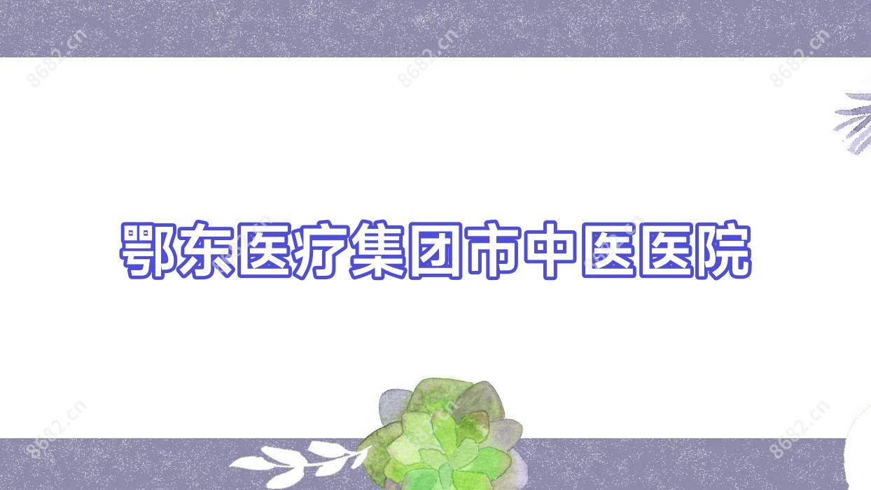 鄂东医疗集团市中医医院