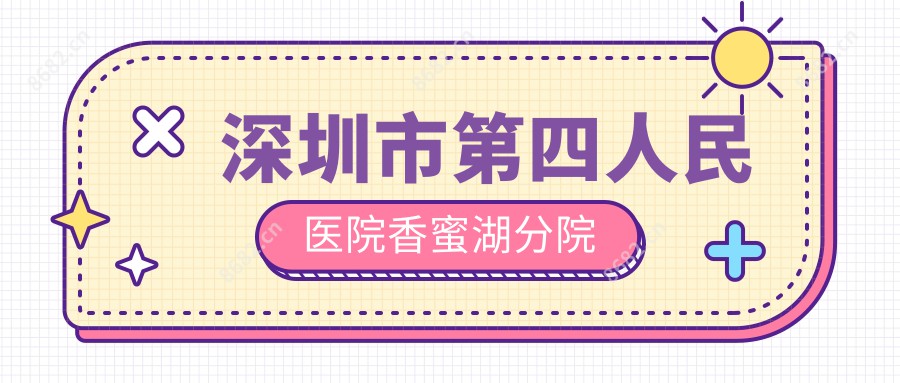 深圳市第四人民医院香蜜湖分院