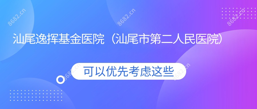 汕尾逸挥基金医院(汕尾市第二人民医院)