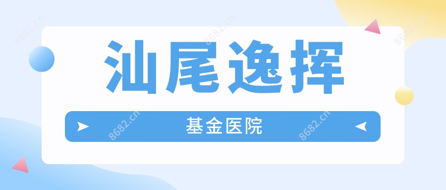 汕尾逸挥基金医院