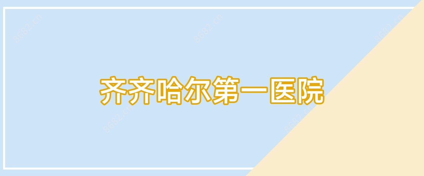 齐齐哈尔一医院
