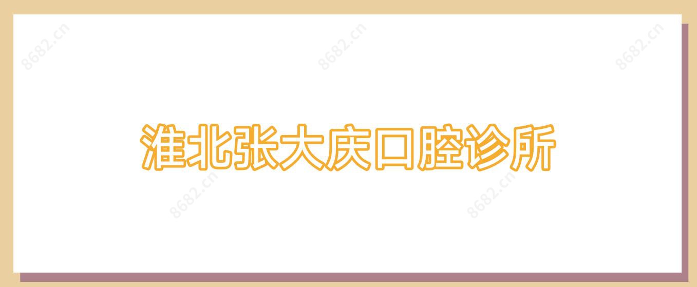 淮北张大庆口腔诊所