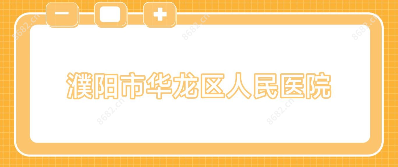 濮阳市华龙区人民医院