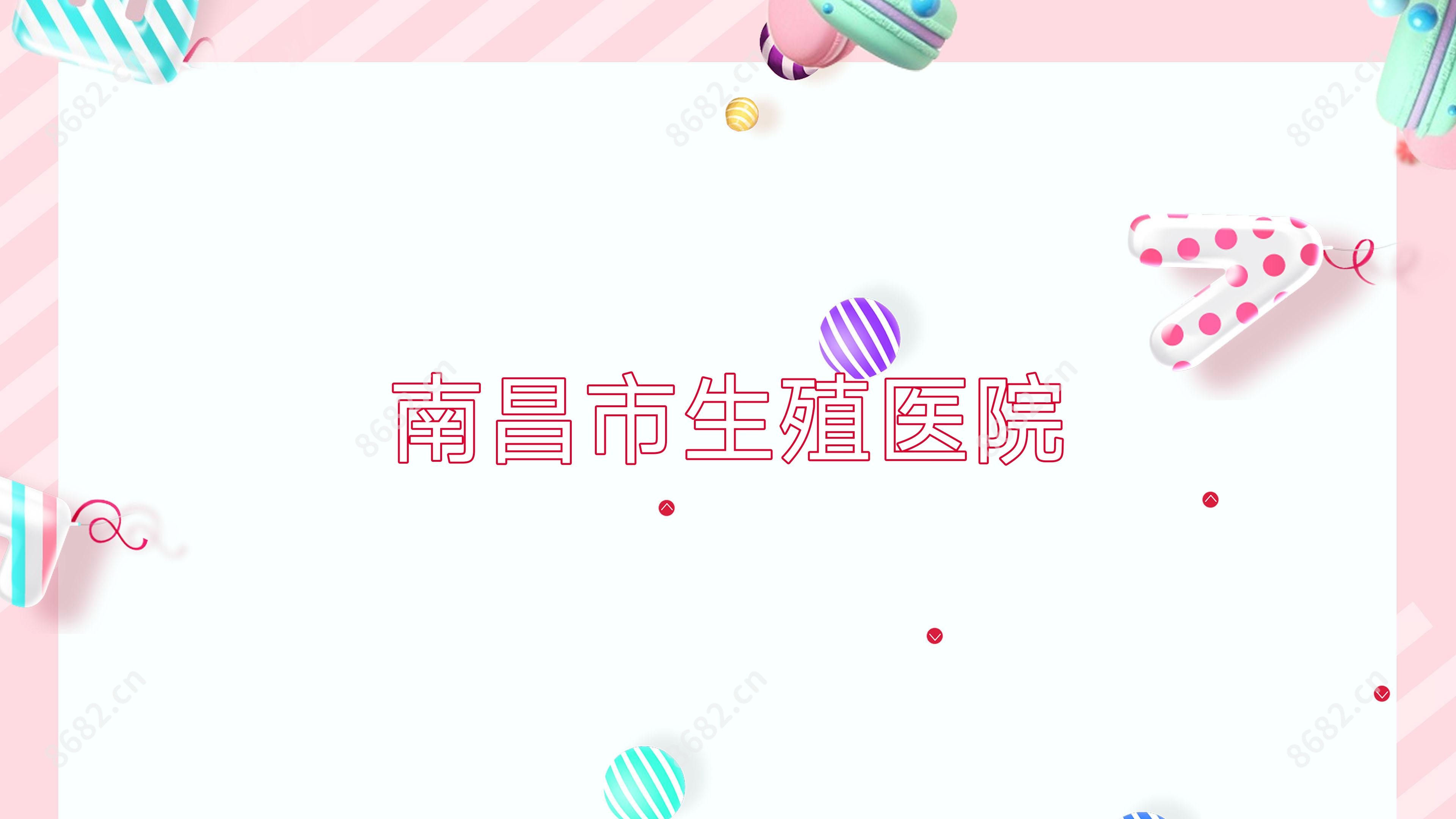 南昌市生殖医院