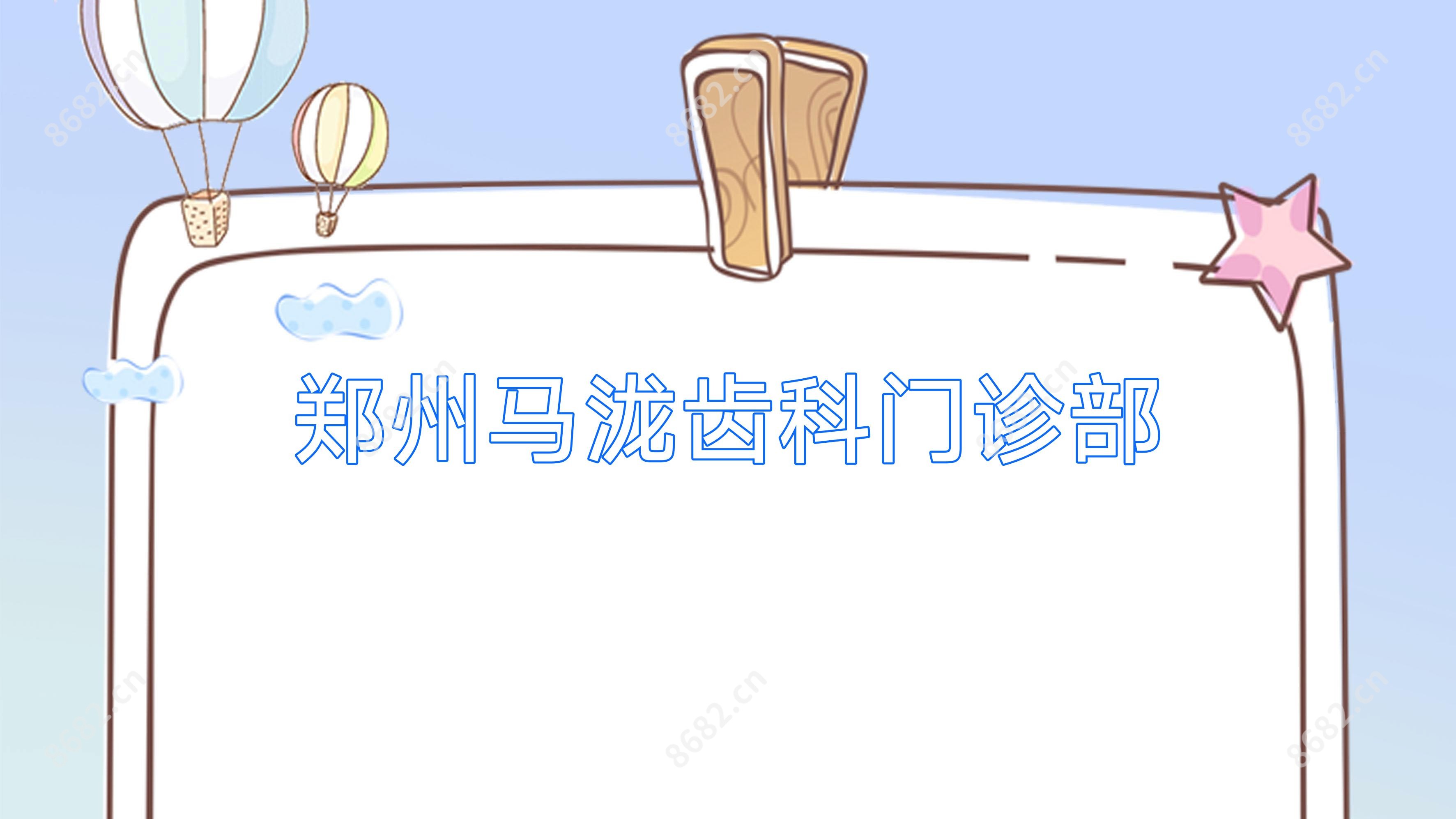 郑州马泷齿科门诊部