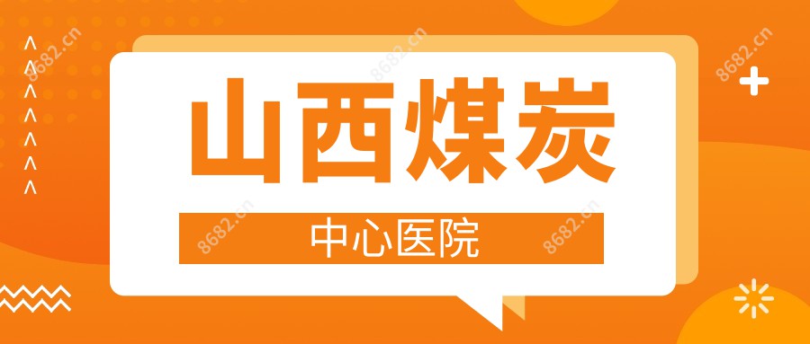 山西煤炭中心医院