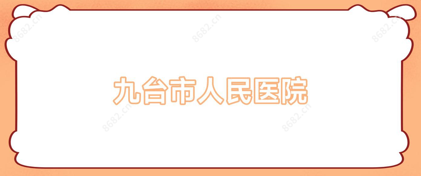 九台市人民医院