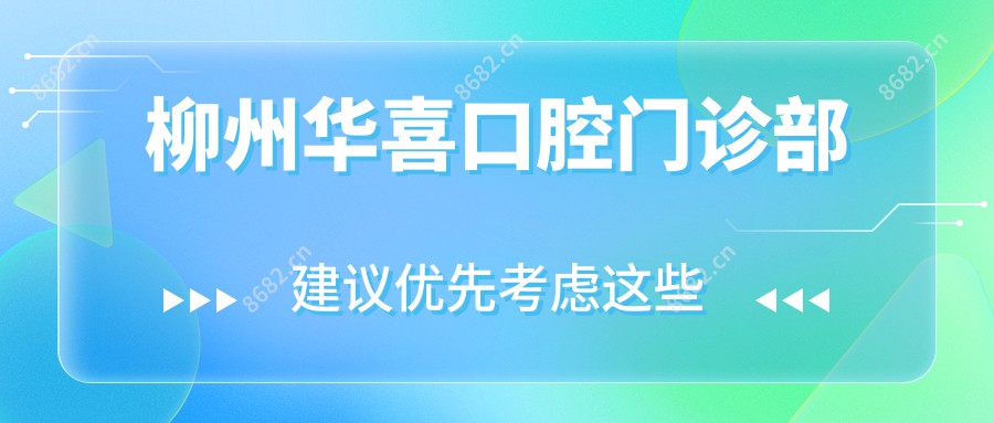 柳州华喜口腔门诊部