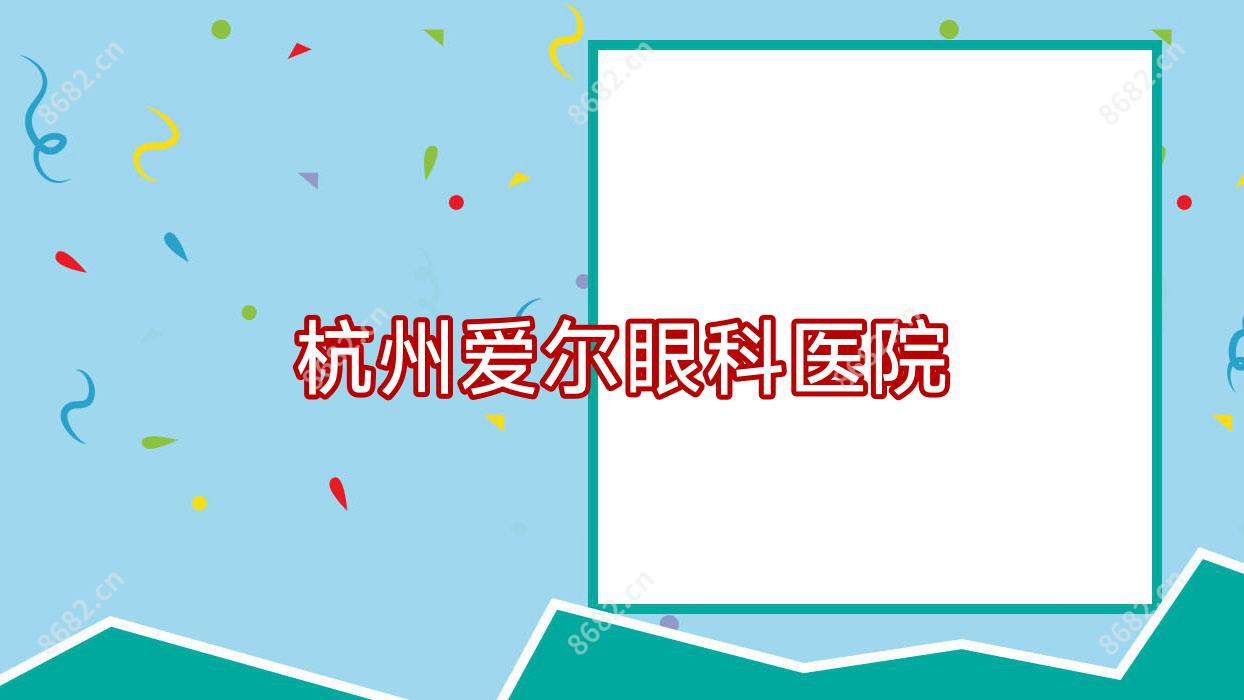 杭州爱尔眼科医院