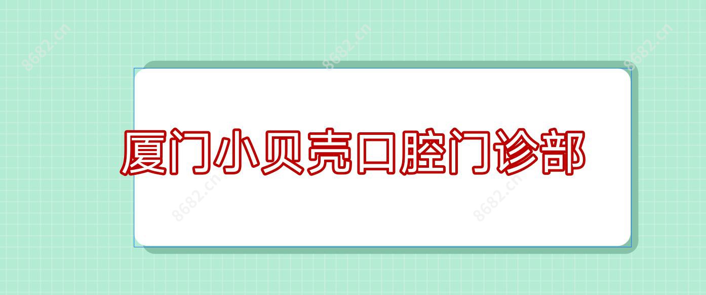 厦门小贝壳口腔门诊部