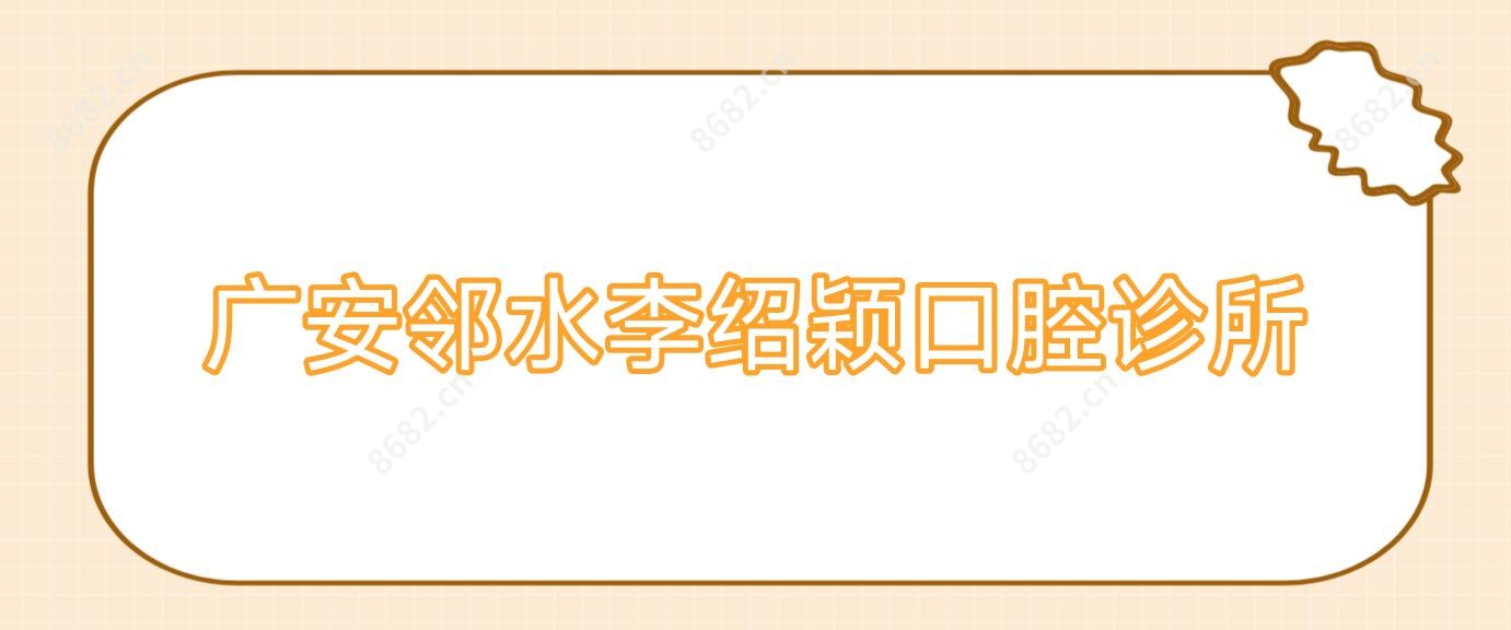 广安邻水李绍颖口腔诊所