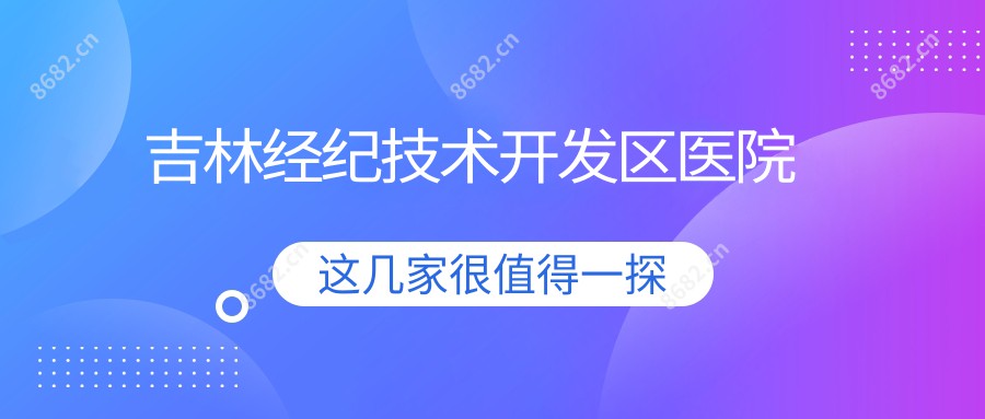 吉林经纪技术开发区医院