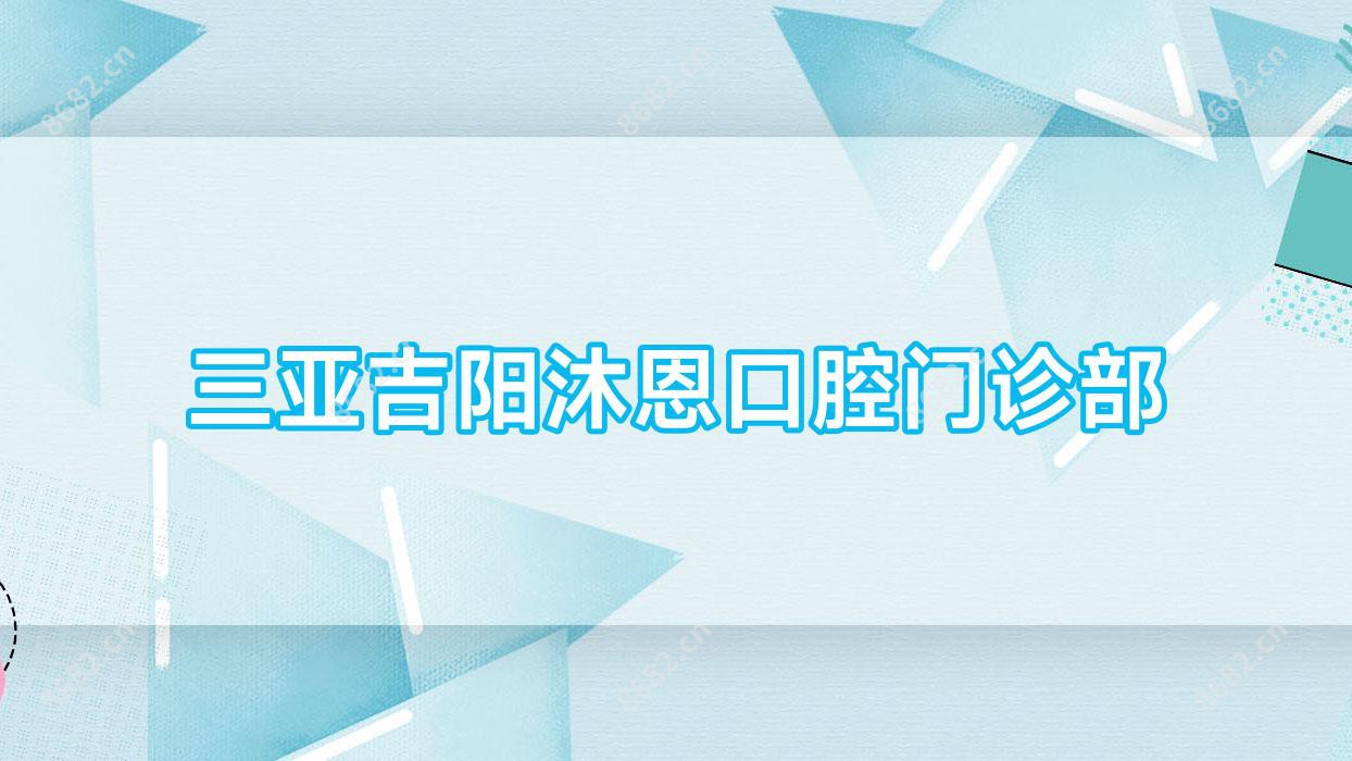 三亚吉阳沐恩口腔门诊部