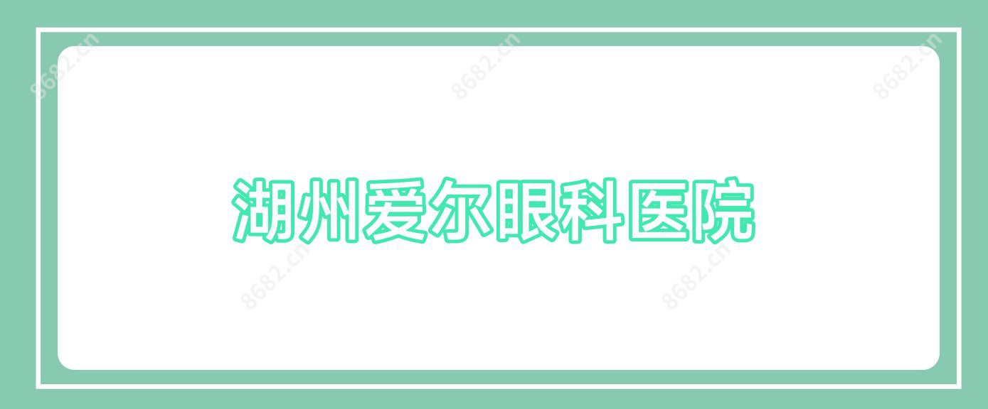 湖州爱尔眼科医院